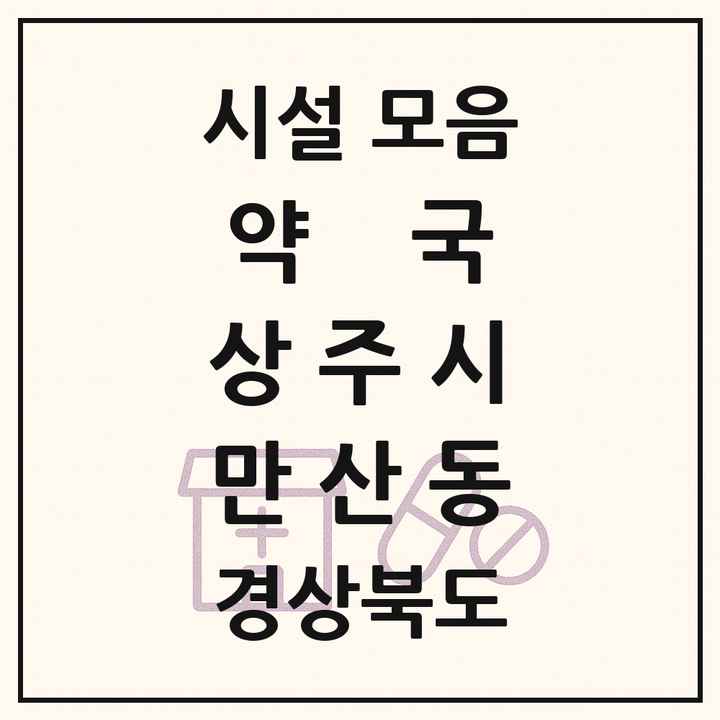 경상북도 상주시 만산동 약국 목록